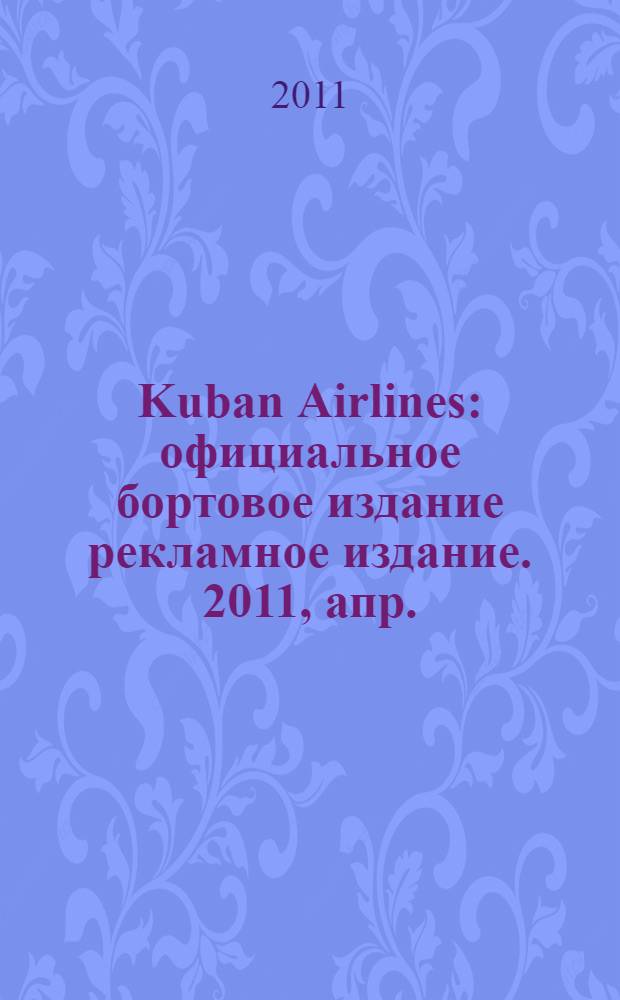 Kuban Airlines : официальное бортовое издание рекламное издание. 2011, апр. (45)