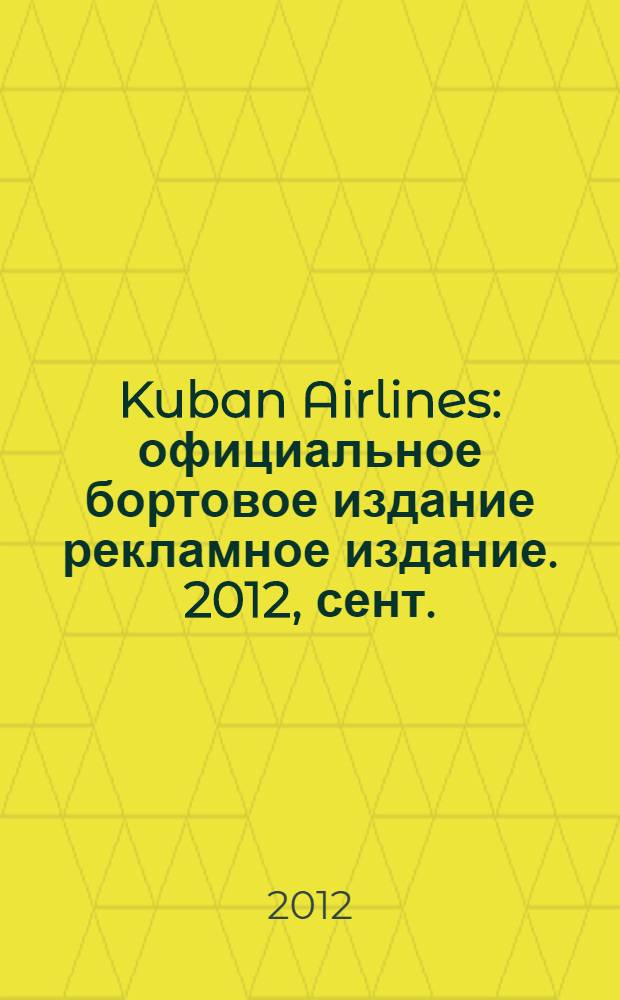 Kuban Airlines : официальное бортовое издание рекламное издание. 2012, сент. (64)