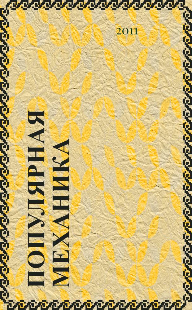 Популярная механика : Журн. о том, как устроен мир. 2011, № 4 (102)