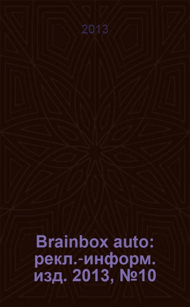 Brainbox auto : рекл.-информ. изд. 2013, № 10 (41)