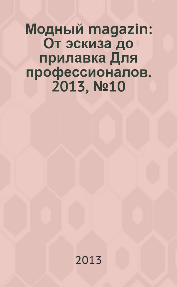Модный magazin : От эскиза до прилавка Для профессионалов. 2013, № 10 (118)
