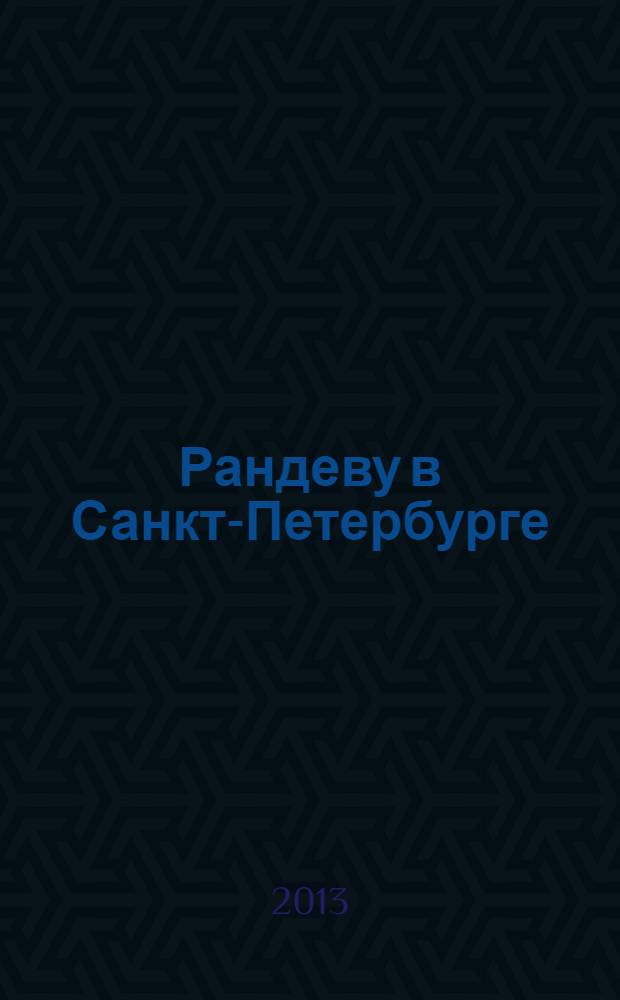 Рандеву в Санкт-Петербурге : журнал знакомств рекламное издание. 2013, № 37