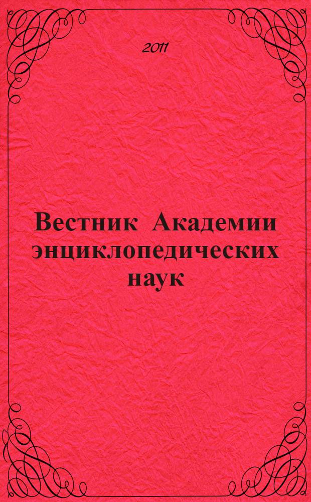 Вестник Академии энциклопедических наук : научно-общественный журнал. 2011, 1 (2)