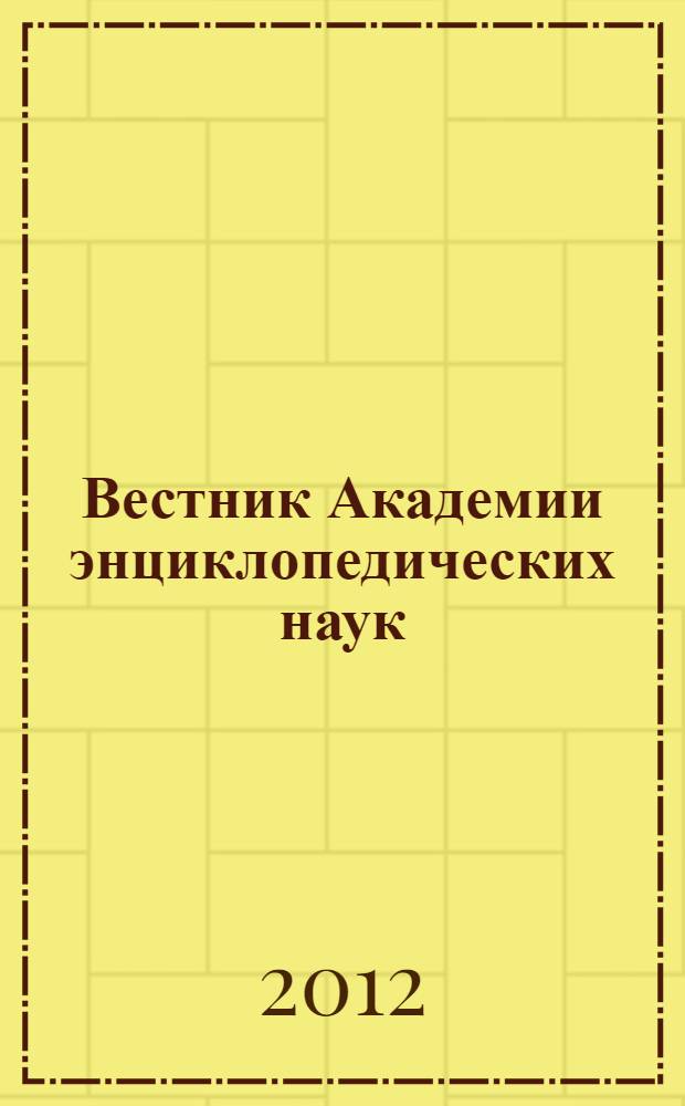 Вестник Академии энциклопедических наук : научно-общественный журнал. 2012, 3 (8)