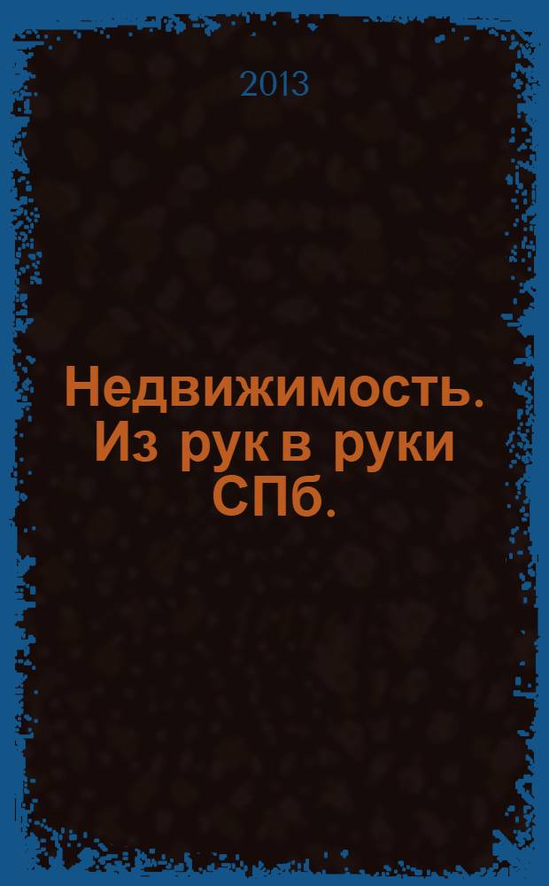 Недвижимость. Из рук в руки [СПб.] : еженедельник фотообъявлений. 2013, № 25 (528)
