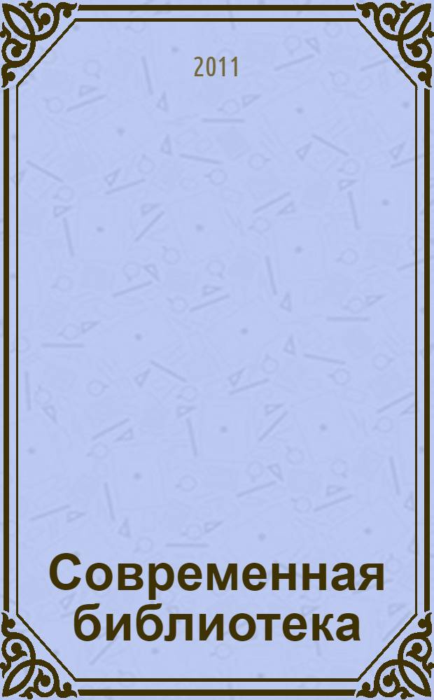 Современная библиотека : научно-практический журнал о библиотеках, чтении и книге. 2011, № 8 (19)