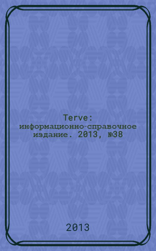 Terve : информационно-справочное издание. 2013, № 38 (64)