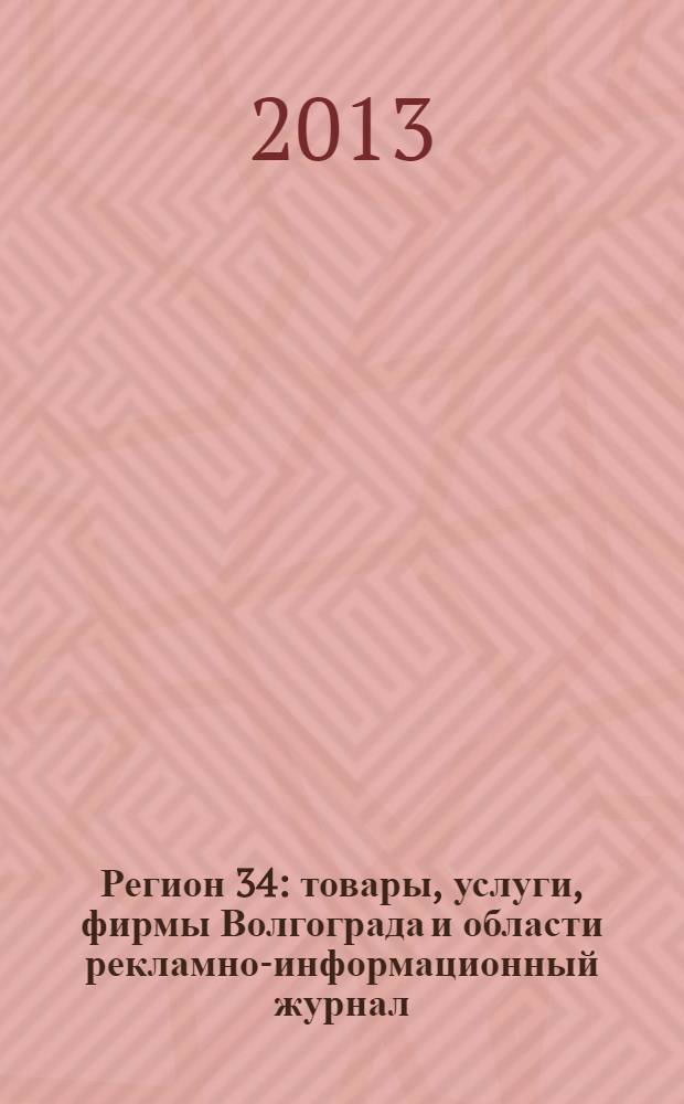 Регион 34 : товары, услуги, фирмы Волгограда и области рекламно-информационный журнал. 2013, № 4/1 (236)
