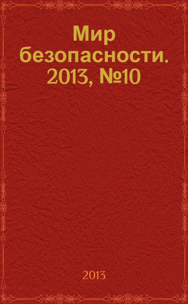 Мир безопасности. 2013, № 10 (239)