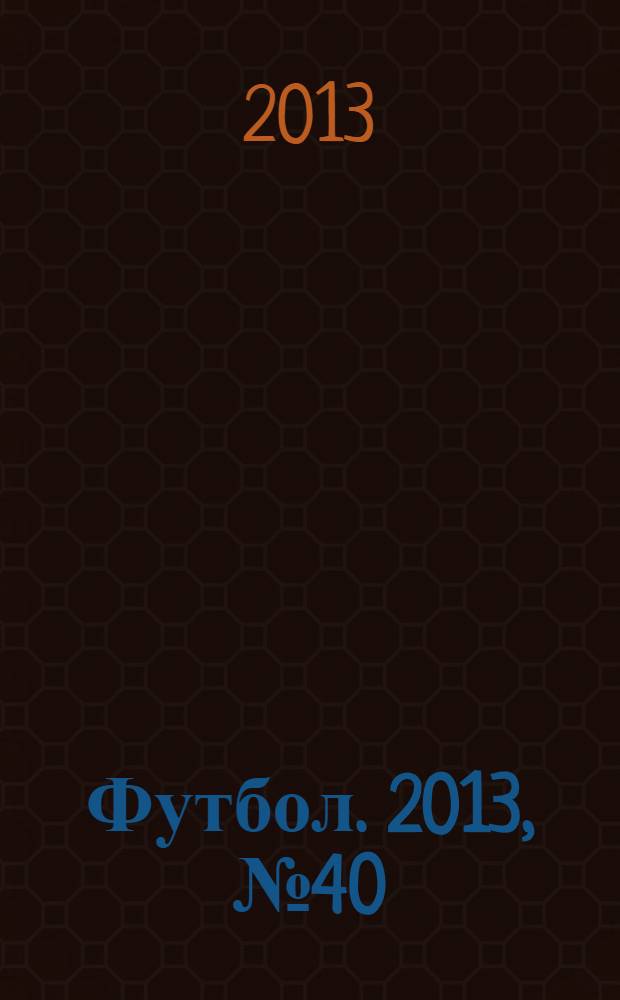 Футбол. 2013, № 40 (487)