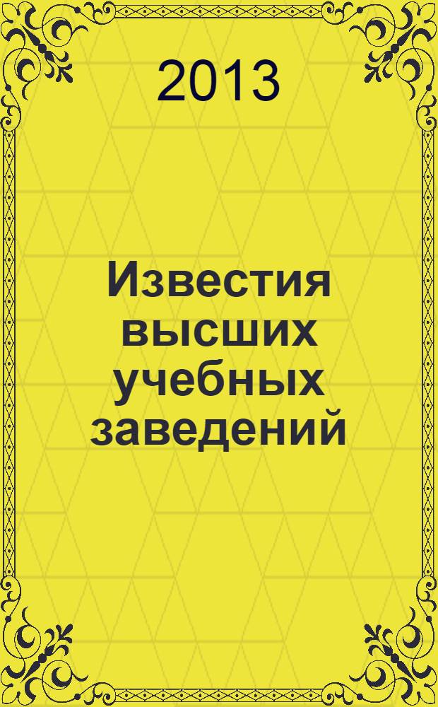 Известия высших учебных заведений : Ежемес. науч.-теорет. журн. Изд. Новосиб. инж.-строит. ин-том им. В.В. Куйбышева. 2013, № 5 (653)