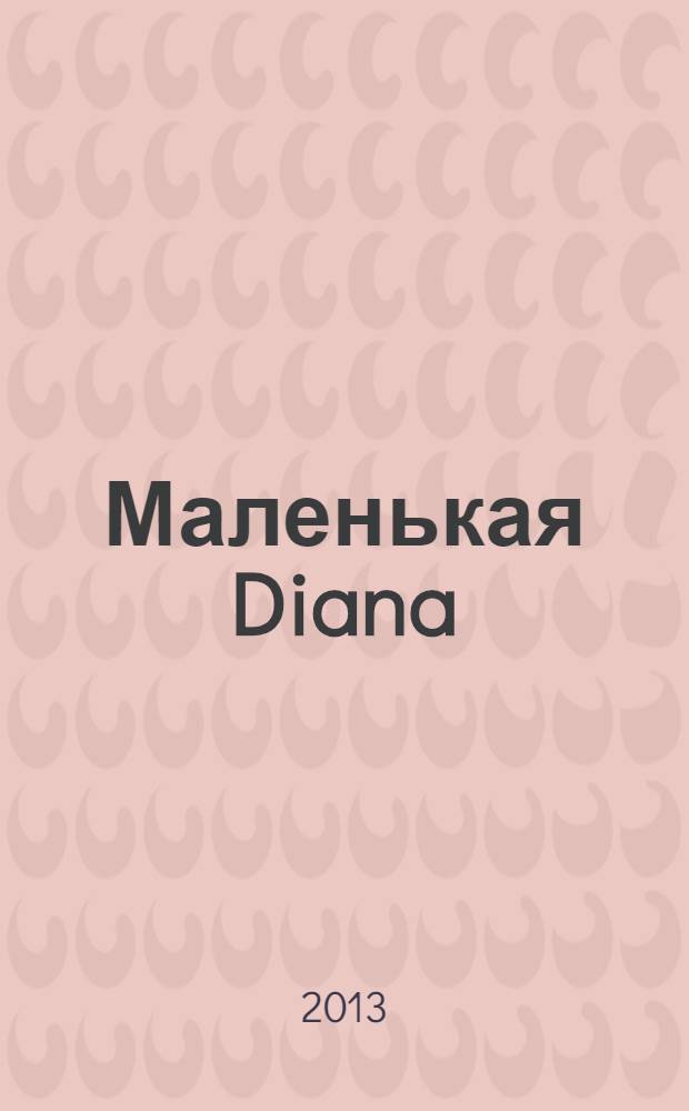 Маленькая Diana : Рукоделие. 2013, № 11