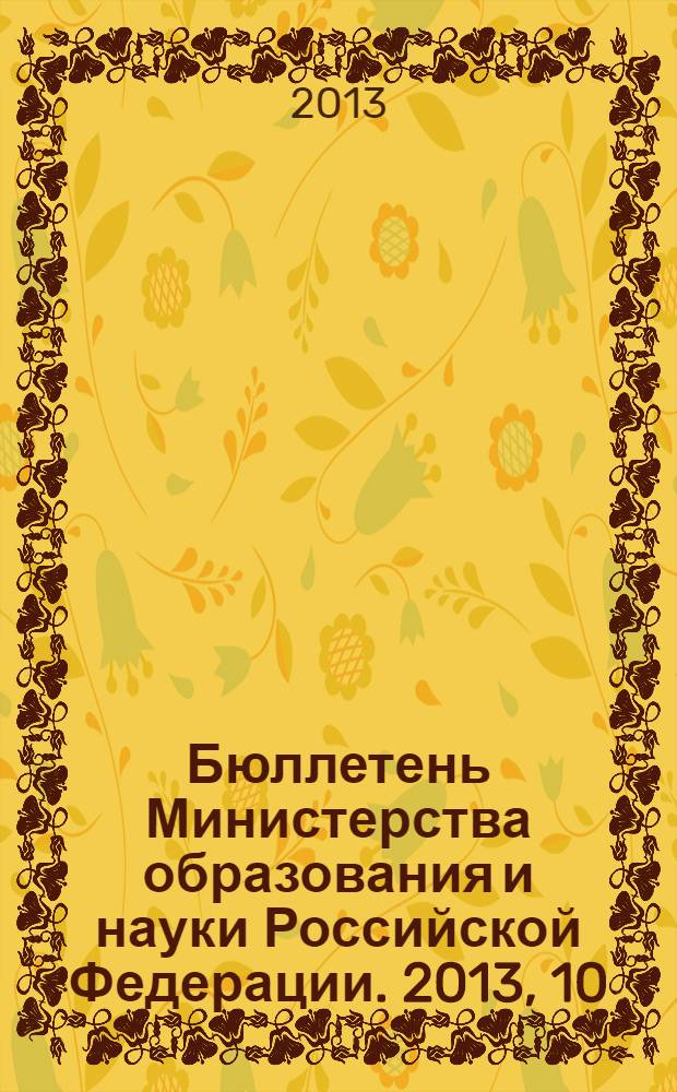 Бюллетень Министерства образования и науки Российской Федерации. 2013, 10
