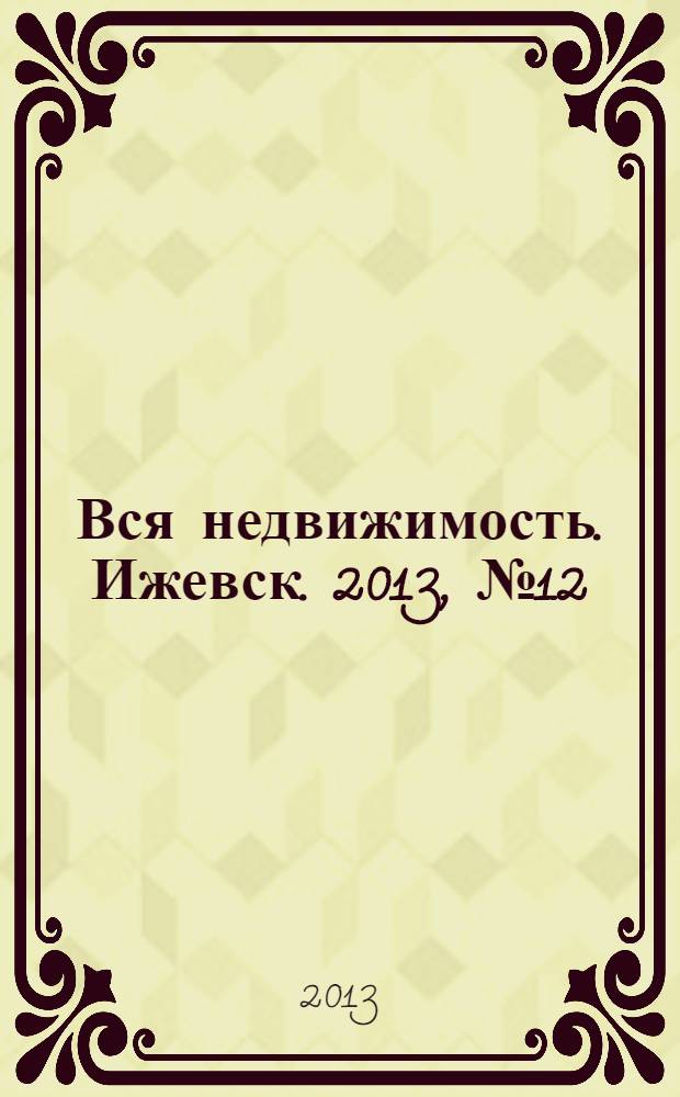 Вся недвижимость. Ижевск. 2013, № 12 (385)