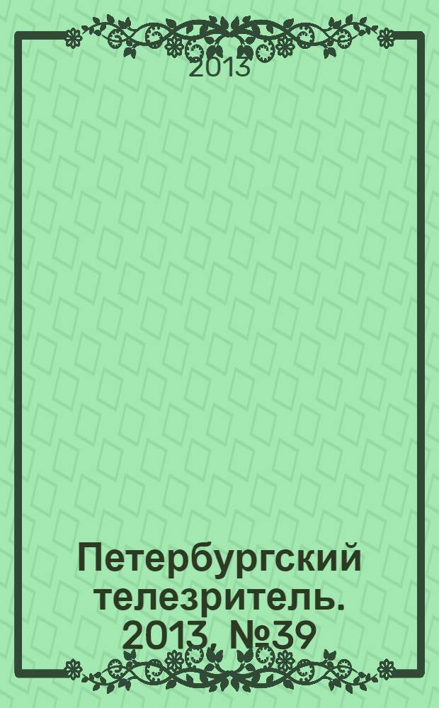 Петербургский телезритель. 2013, № 39 (849)