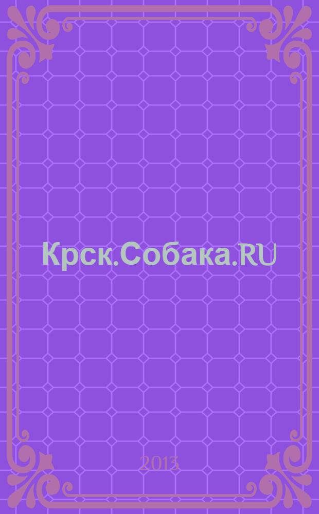 Крск.Собака.RU : журнал о людях в Москве, Петербурге и Красноярске. 2013, № 10 (52)