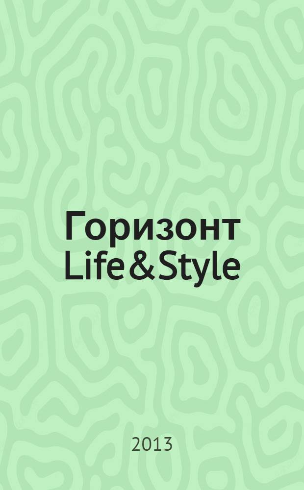 Горизонт Life&Style : журнал о жизни и стиле : рекламно-информационное издание