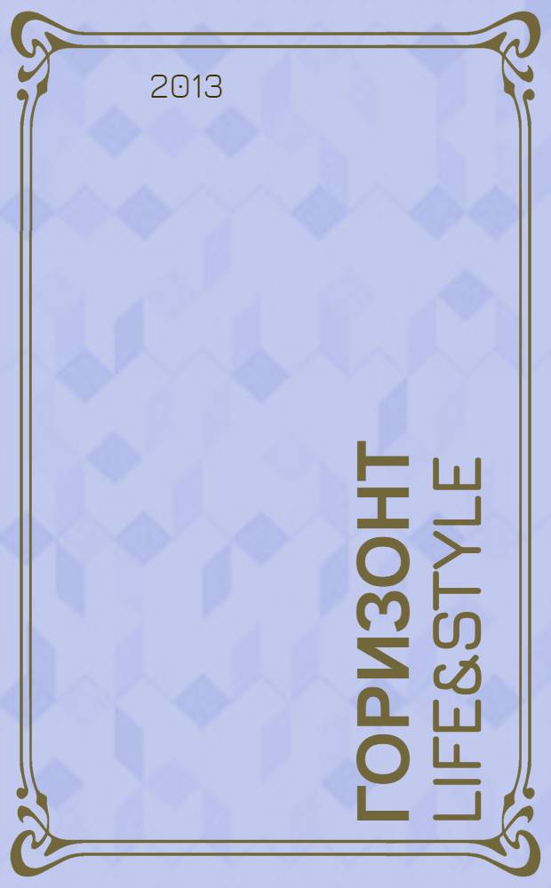 Горизонт Life&Style : журнал о жизни и стиле рекламно-информационное издание. № 4, осень
