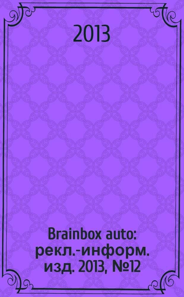Brainbox auto : рекл.-информ. изд. 2013, № 12 (43)