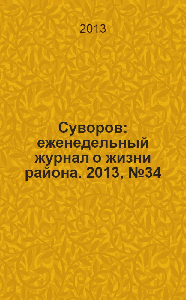 Суворов : еженедельный журнал о жизни района. 2013, № 34 (176)
