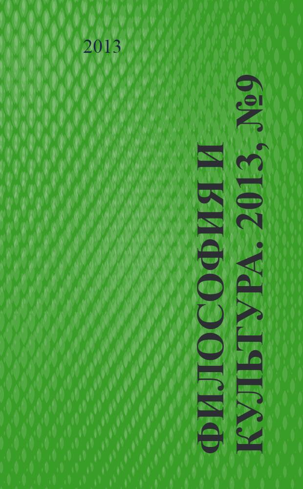Философия и культура. 2013, № 9 (69)