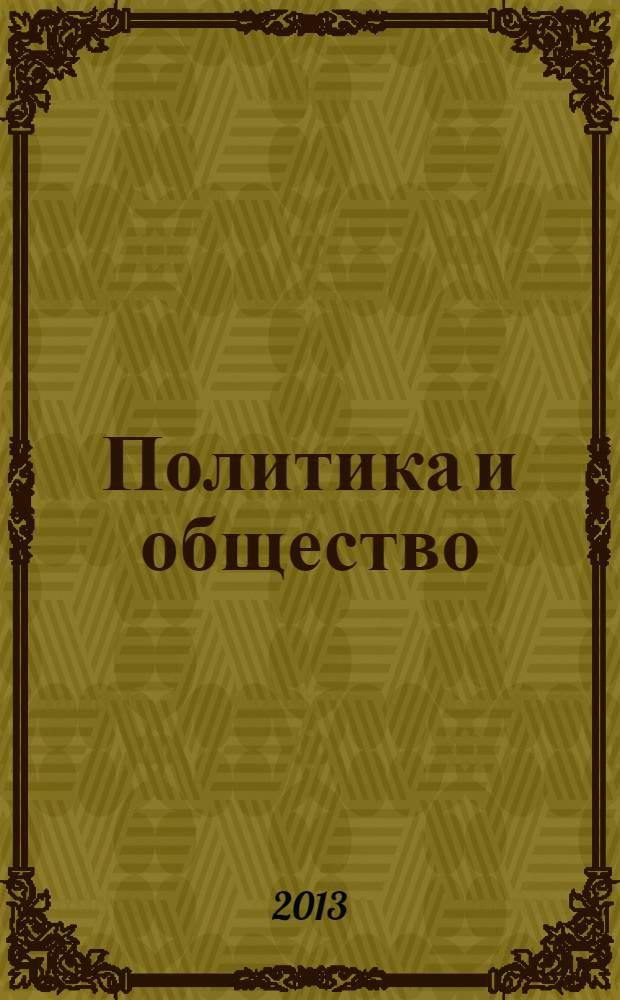 Политика и общество : Ежемес. науч. рос.-фр. журн. по вопр. социал. наук. 2013, № 9 (105)