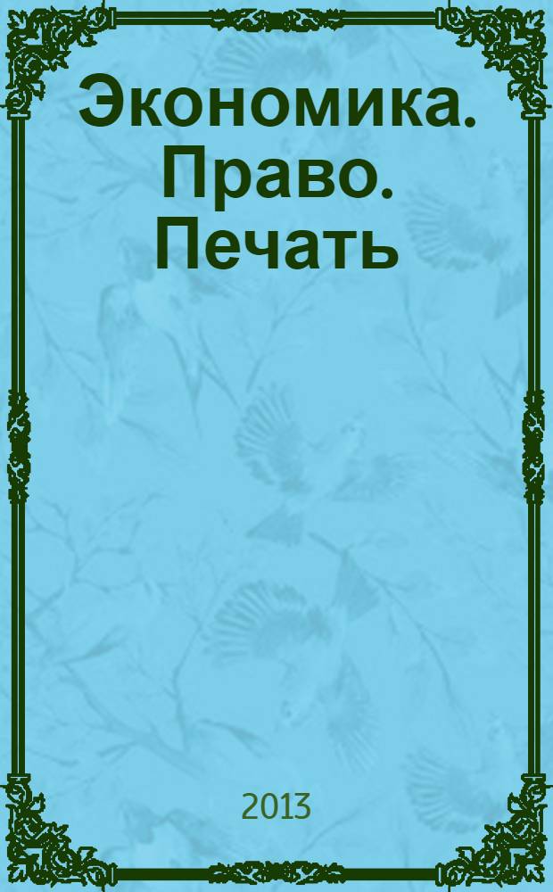 Экономика. Право. Печать : Вестн. КСЭИ Науч. и информ.-метод. журн. 2013, № 3 (59)