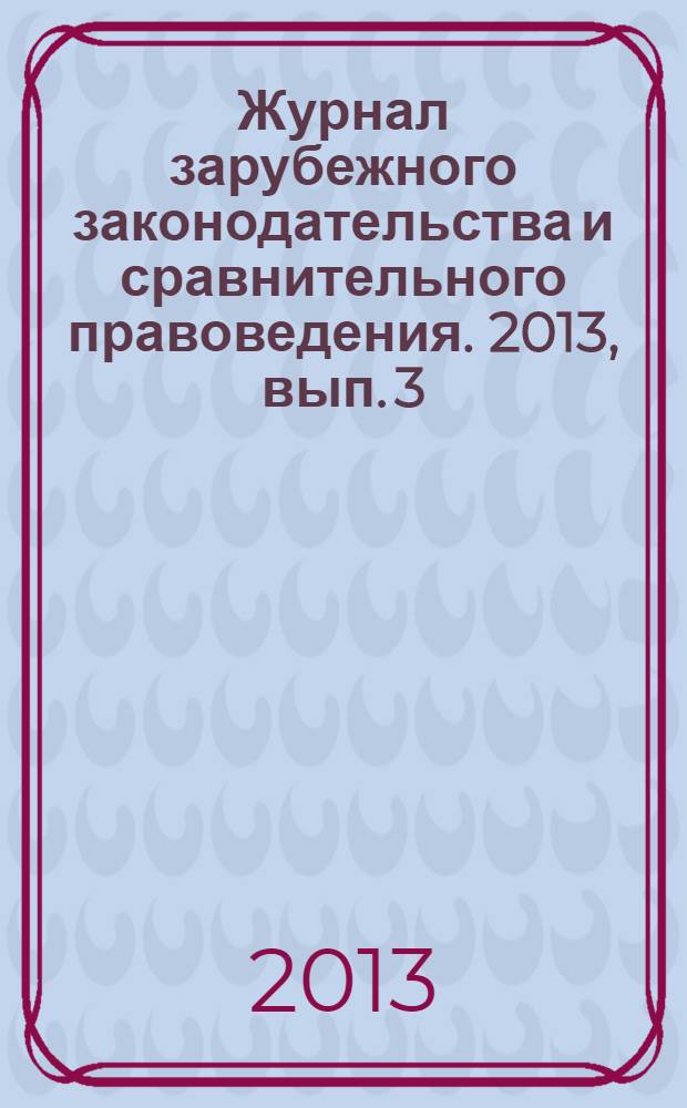 Журнал зарубежного законодательства и сравнительного правоведения. 2013, вып. 3 (40)