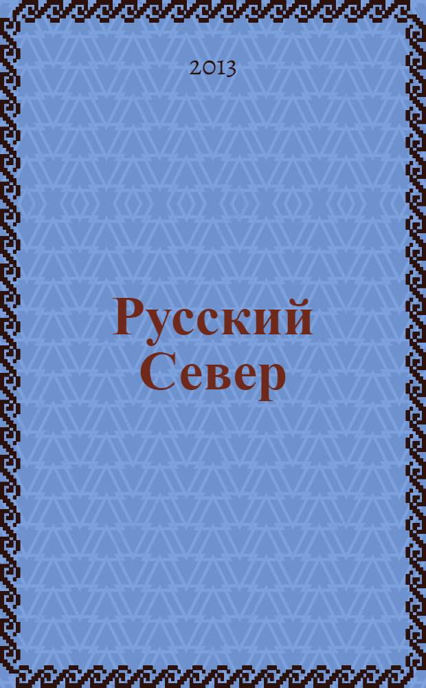 Русский Север : вологодский областной журнал информационно-рекламное издание. 2013, № 4 (18)