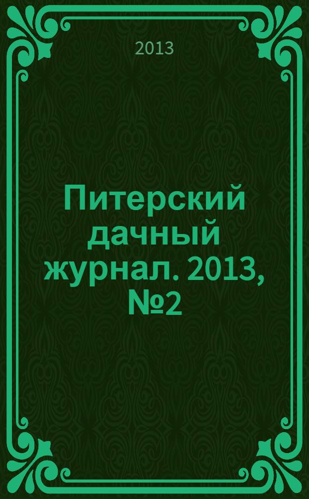 Питерский дачный журнал. 2013, № 2 (71)