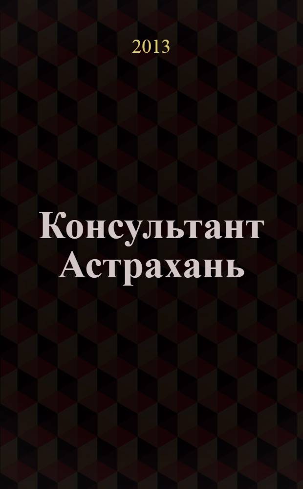 Консультант Астрахань : еженедельный информационно-правовой вестник. 2013, № 44 (929)