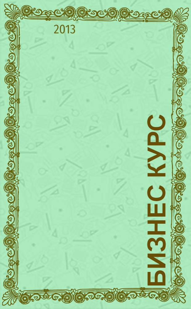 Бизнес курс : рекламно-информационный журнал. 2013, № 16 (492)