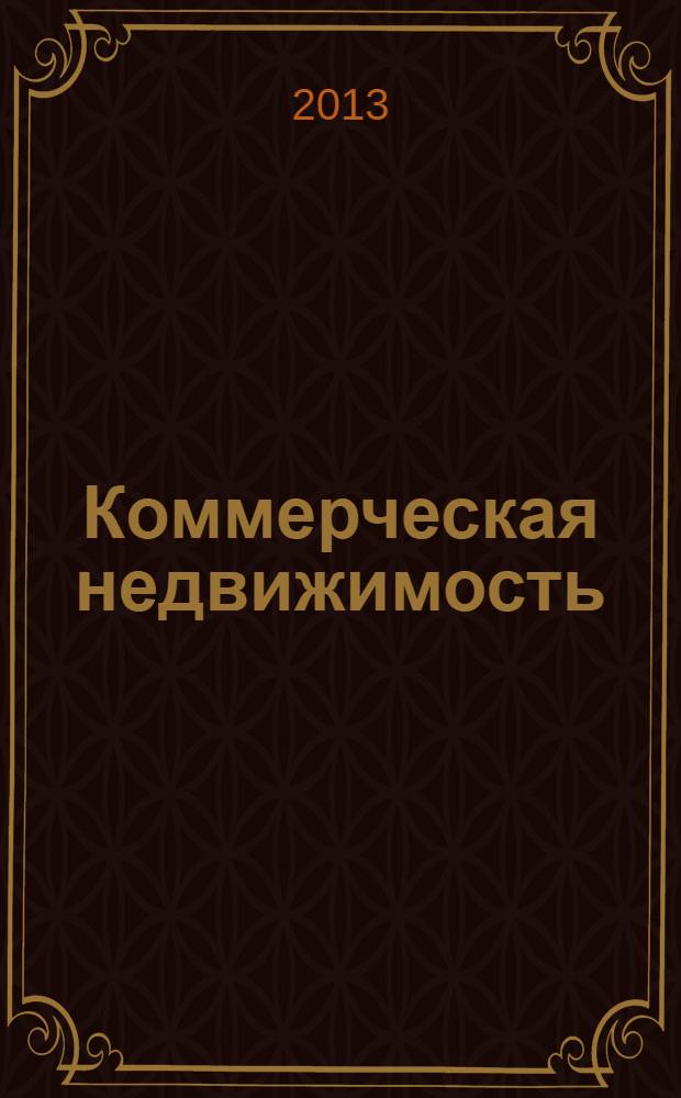 Коммерческая недвижимость : городской каталог недвижимости. 2013, № 26 (682)