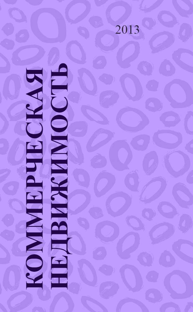 Коммерческая недвижимость : городской каталог недвижимости. 2013, № 32 (688)