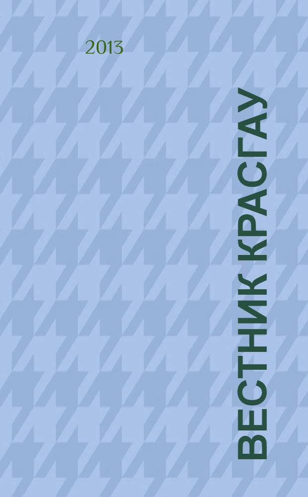Вестник КрасГАУ : Науч.-техн. журн. 2013, вып. 9 (84)