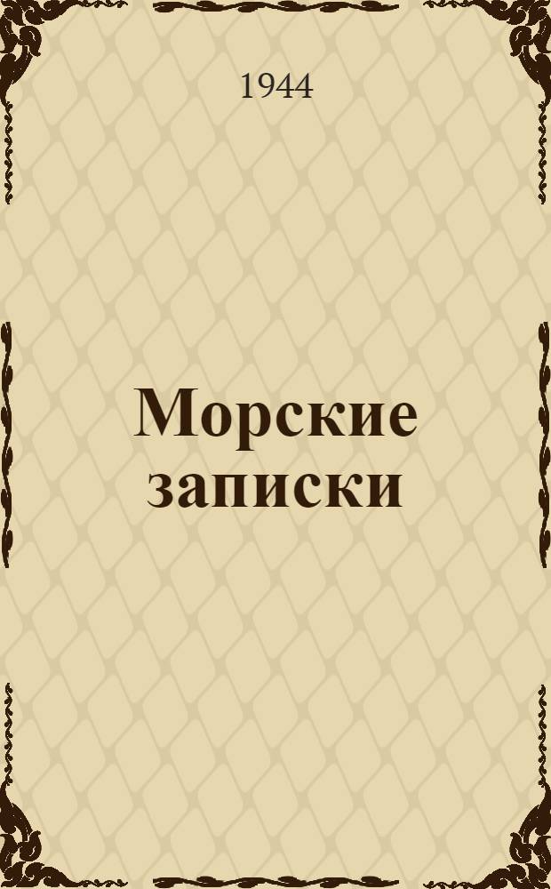 Морские записки : Издаваемые О-вом офицеров Рос. Императ. флота в Америке. Vol. 2, № 2