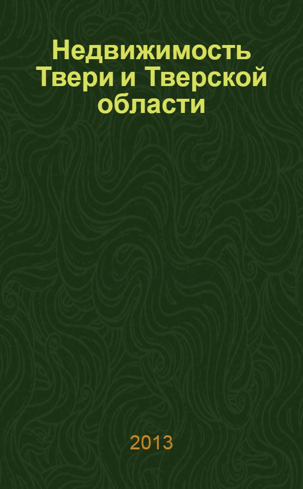 Недвижимость Твери и Тверской области : рекламно-информационное издание. № 16
