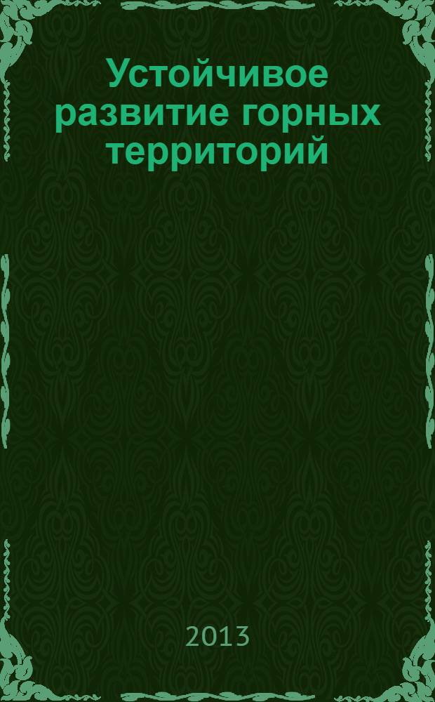 Устойчивое развитие горных территорий : международный научный журнал. 2013, № 1 (15)