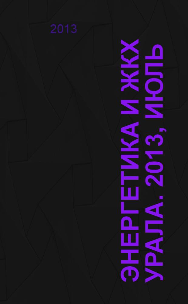 Энергетика и ЖКХ Урала. 2013, июль (110)