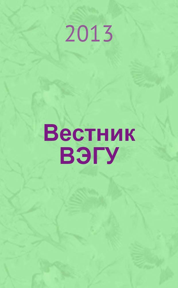 Вестник ВЭГУ : научный журнал. 2013, № 4 (66)