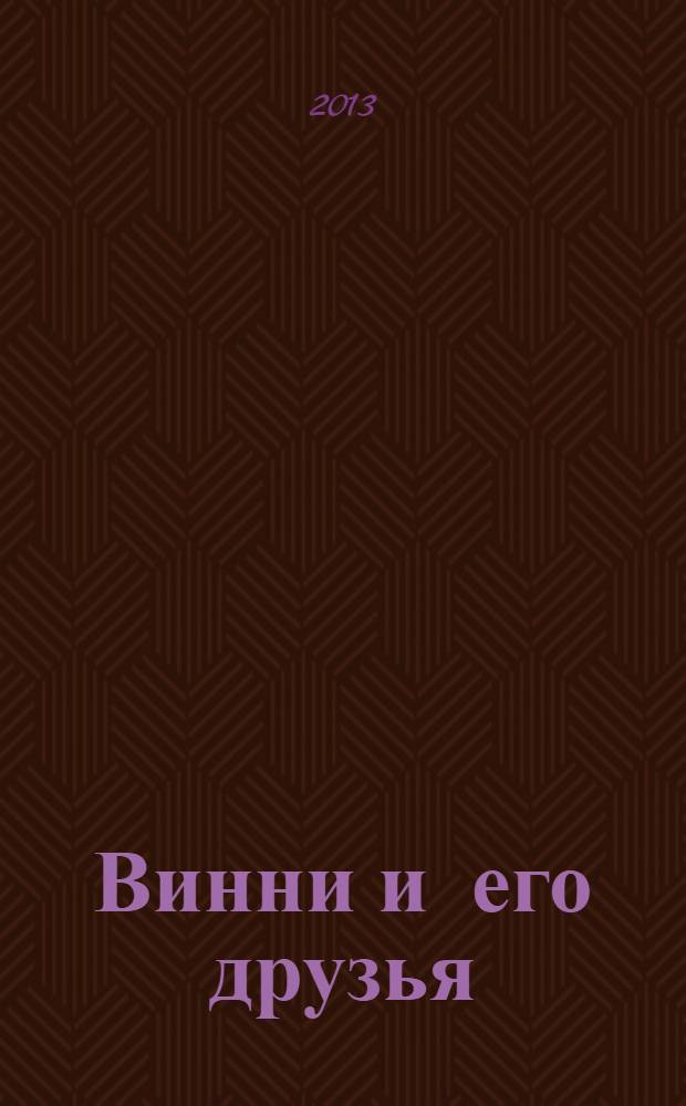 Винни и его друзья : Твой журн. о природе Для мл. шк. возраста. 2013, № 10 (183)