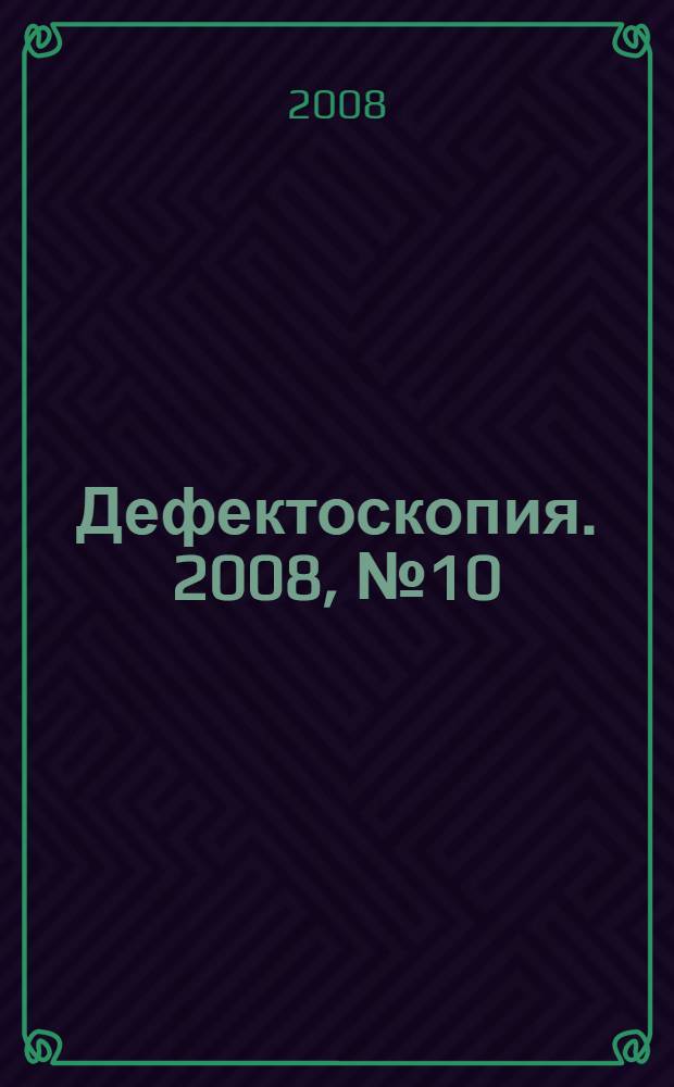 Дефектоскопия. 2008, № 10