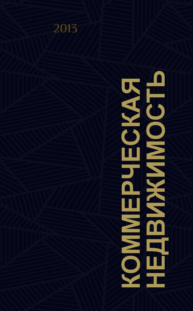 Коммерческая недвижимость : городской каталог недвижимости. 2013, № 35 (691)