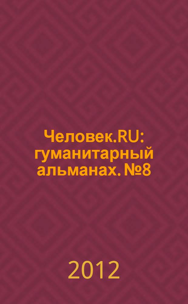 Человек.RU : гуманитарный альманах. № 8