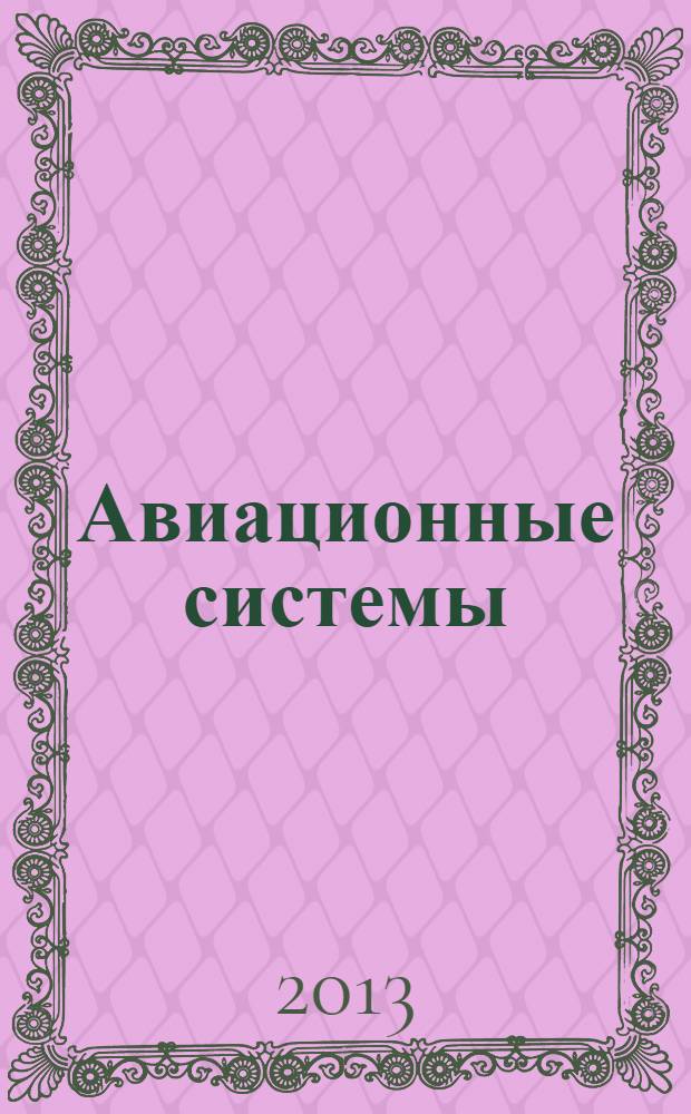 Авиационные системы : Экспресс-информ. по материалам зарубеж. информ. источников. Г. 53 2013, № 43