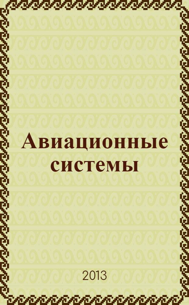 Авиационные системы : Экспресс-информ. по материалам зарубеж. информ. источников. Г. 53 2013, № 44