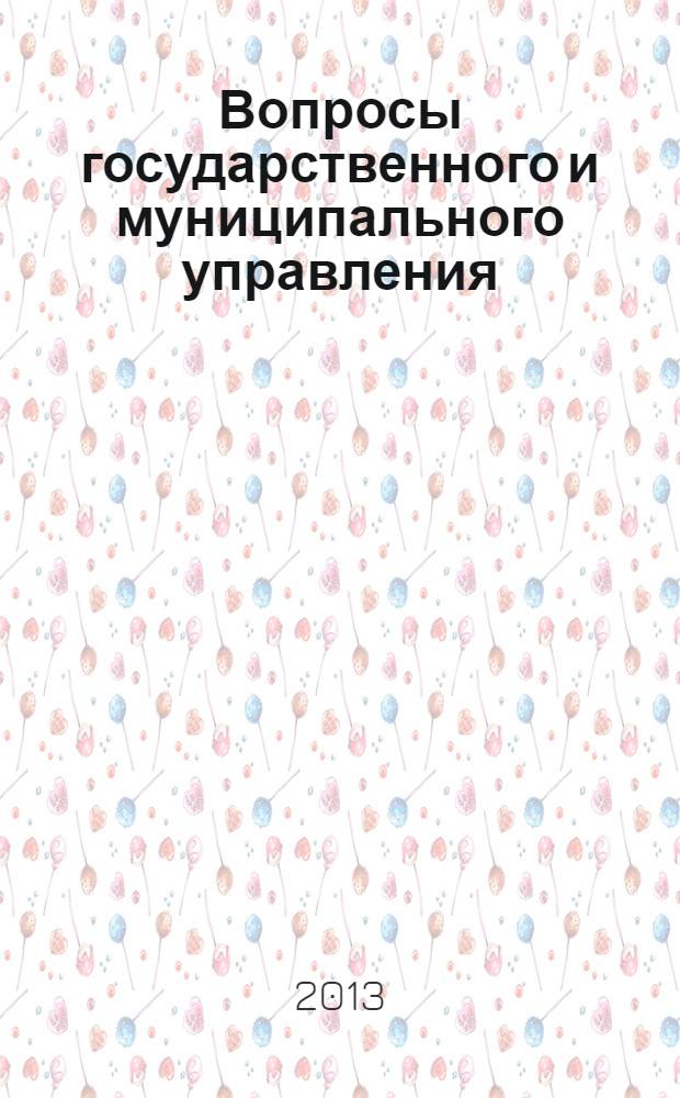 Вопросы государственного и муниципального управления : ежеквартальный научно-образовательный журнал. 2013, № 3