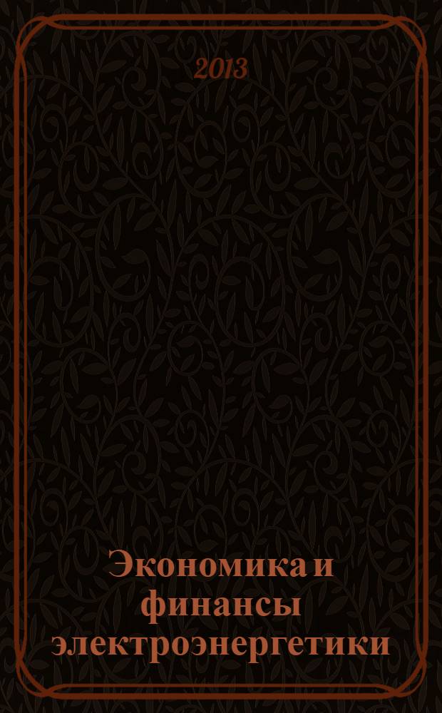 Экономика и финансы электроэнергетики : Ежемес. журн. 2013, № 10