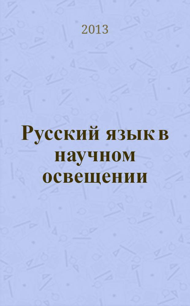 Русский язык в научном освещении : Науч. журн. 2013, № 1 (25)