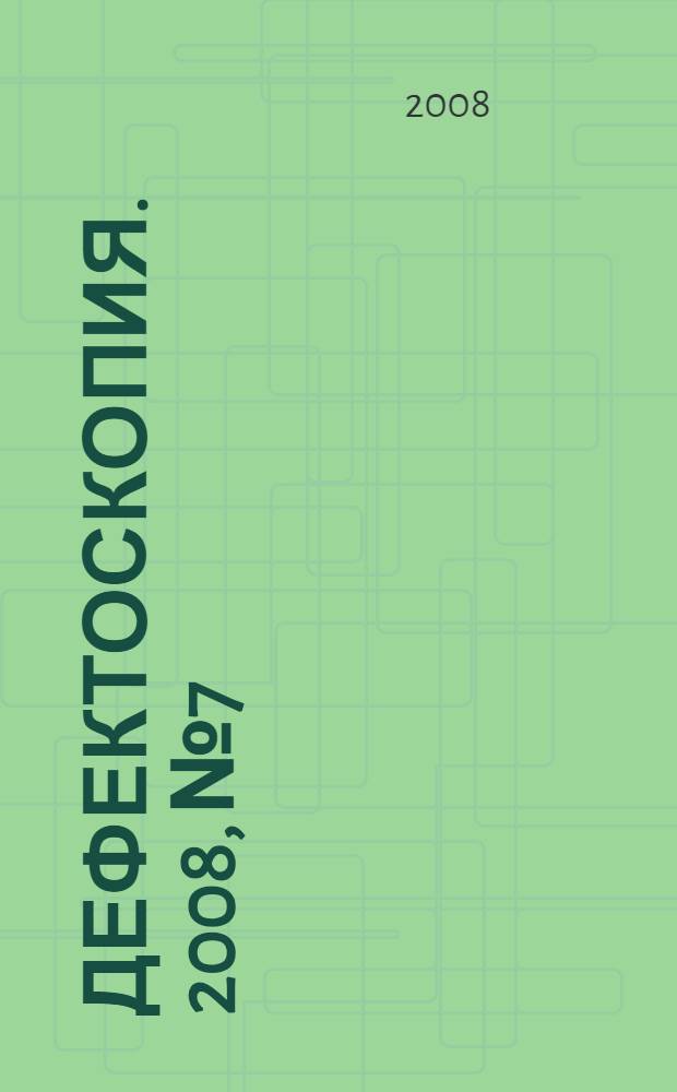 Дефектоскопия. 2008, № 7